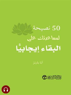 cover image of  50 نصيحة لمساعدتك على البقاء إيجابياً